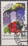 Sellos de Europa - Rusia -  Rusia URSS 1990 Scott 5851 Sello Nuevo Ecologia Global matasello de favor preobliterado NO4TA CCCP