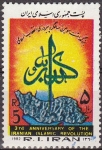 Stamps Iran -  IRAN 1982 Scott 2095 Sello 3 Aniversario Revolución Islamica 5 Rls usado 