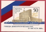 Stamps Russia -  La Casa Blanca Rusa - Parlamento de Moscú - Victoria de la Democracia 21 Agosto 1991 - HB - 