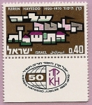 Stamps Israel -  Keren Hayesod - Fondo Fundación ayuda a Israel