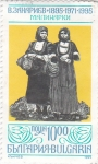 Stamps Bulgaria -  trajes tipicos