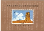 Stamps China -  Federacion Filatelica China  4º Congreso  H.B.