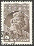 Stamps Russia -  5045 - Ivan Fedorov 