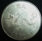 monedas de Asia - China -  (Reverso) Token