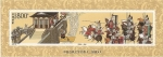 Stamps China -  Literatura - El Romance de los Tres Reyes - La estrategia de la ciudad vacía
