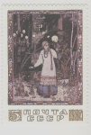 Stamps Russia -  Russian Tales in Illustrations by I.Ya.Bilibin Nº12
