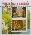 Stamps : Europe : Russia :  Baño ruso en la pintura de