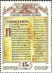 Stamps Russia -  Cultura de la Rusia Medieval, Página de la verdad rusa (código de leyes), siglos XI-XIII