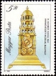Stamps Hungary -  Reloj de Mesa 1643