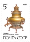 Stamps Russia -  Samovars