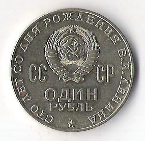 CONMEMORATIVA NACIMIENTO LENIN 1870-1970 (CARA FRONTAL)