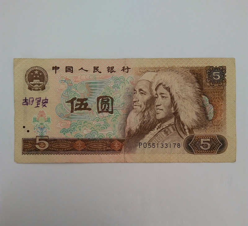 1980 - 5 yuan