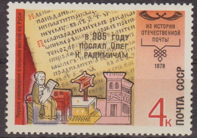 Rusia URSS 1978 Scott 4715 Sello Nuevo Historia del Servicio Postal 