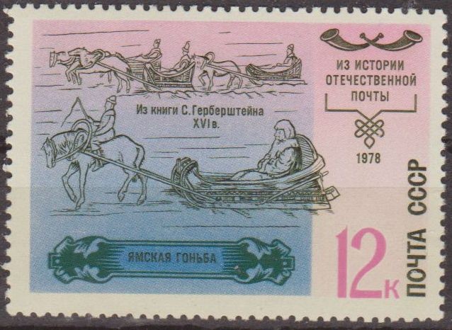 Rusia URSS 1978 Scott 4718 Sello Nuevo Historia del Servicio Postal 