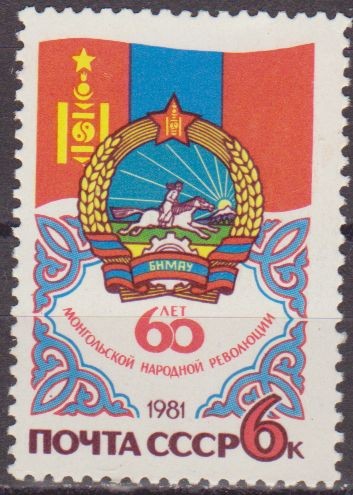 Rusia URSS 1981 Scott 4955 Sello Nuevo 60 Aniversario Revolucion de Mongolia 