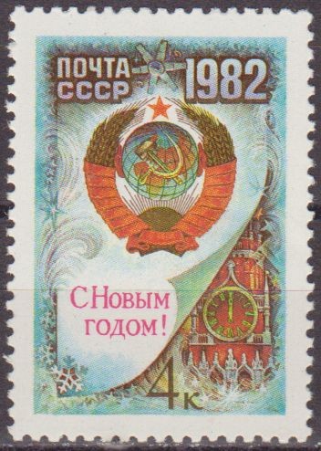 Rusia URSS 1981 Scott 5000 Sello Nuevo Año Nuevo 1982 CCCP