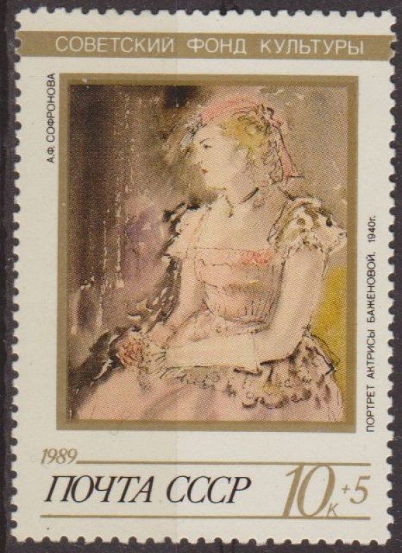 Rusia URSS 1989 Scott B162 Sello Nuevo Pintura Autorretrato de Andress Bazhenova Cultura Sovietica 