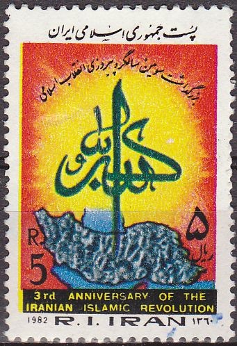 IRAN 1982 Scott 2095 Sello 3 Aniversario Revolución Islamica 5 Rls usado 