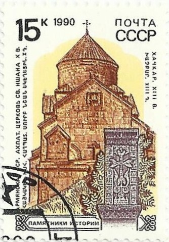 URSS. MONUMENTOS HISTÓRICOS. IGLESIA DE SURB NSHAN. YVERT SU 5776