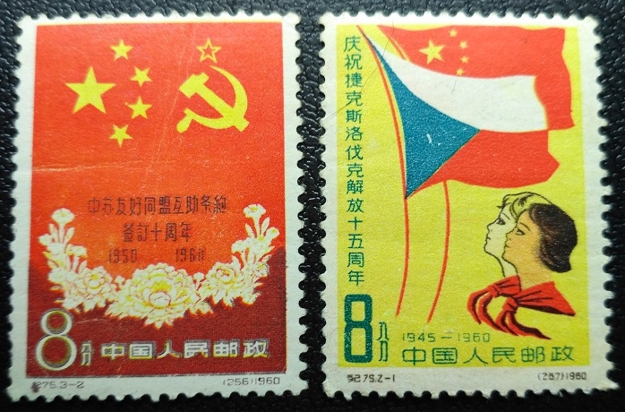PRC 1960 C75 China Soviet15th Anniv. of Liberation of Czechoslovakia 