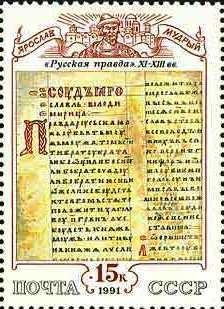 Cultura de la Rusia Medieval, Página de la verdad rusa (código de leyes), siglos XI-XIII