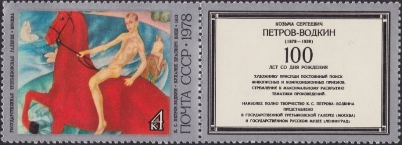 Centenario del nacimiento de K. S. Petrov-Vodkin, 