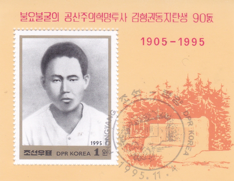 90 Aniversario del Nacimiento de Kim Hyong Gwon