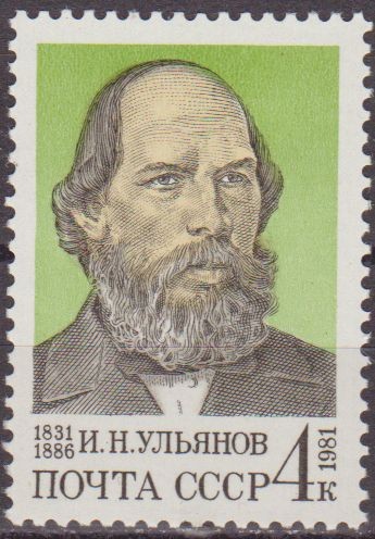 Rusia URSS 1981 Scott 4968 Sello Nuevo Personaje I.N. Ulyanov Padre de Lenin CCCP