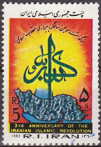 IRAN 1982 Scott 2095 Sello 3 Aniversario Revolución Islamica 5 Rls usado 